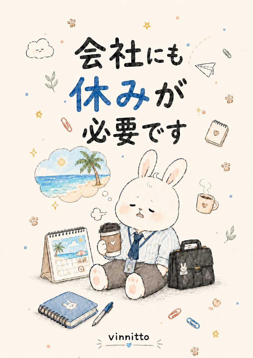 会社にも休みが必要です 表紙