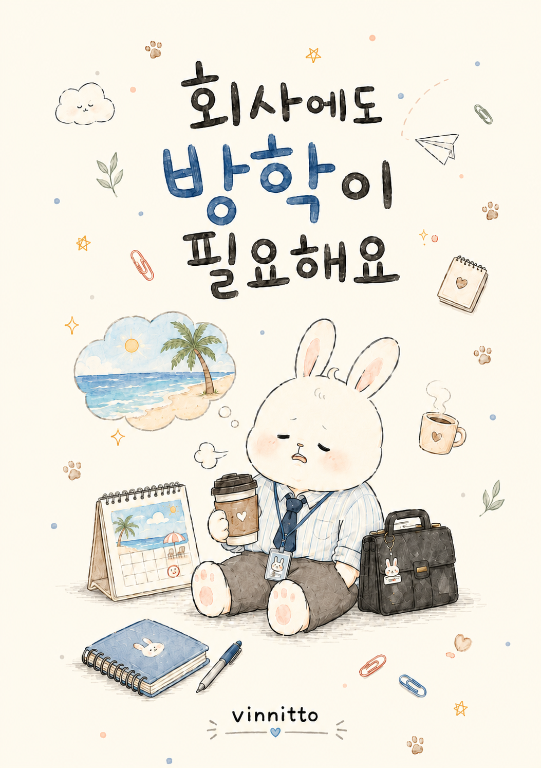 회사에도 방학이 필요해요 표지