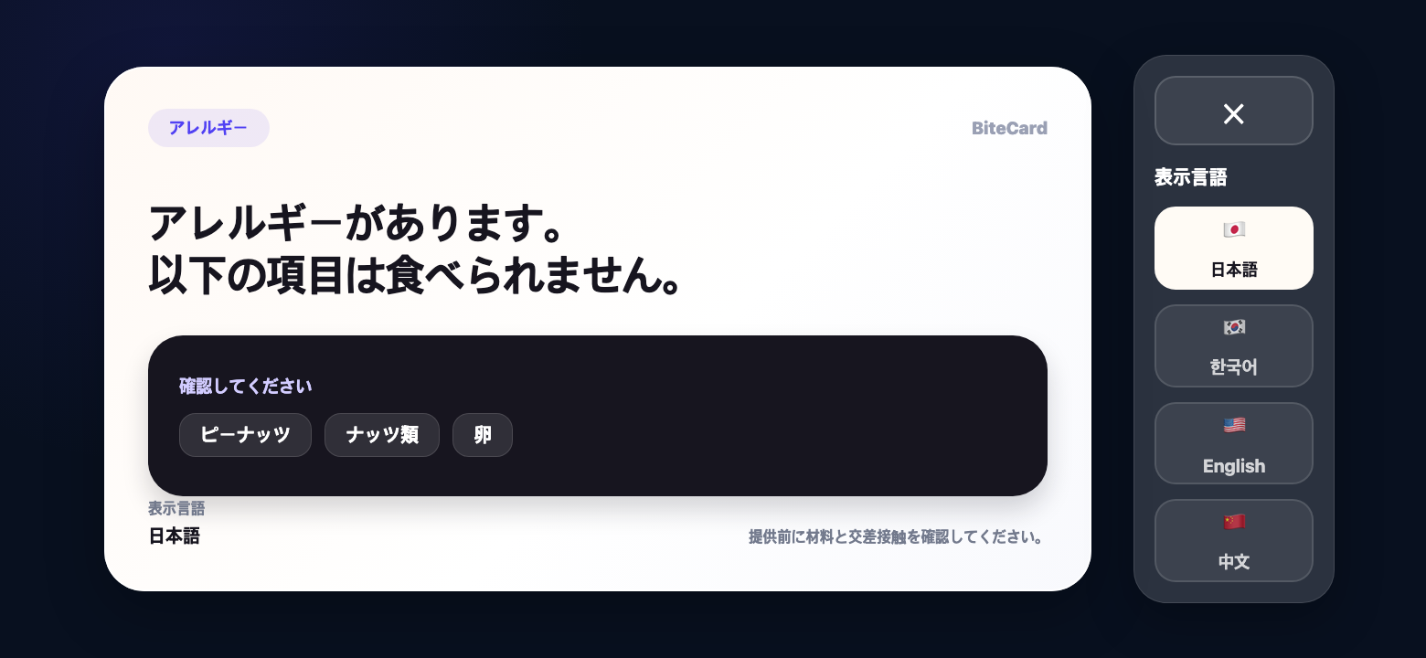 BiteCard Japanese allergy card confirmation screen
