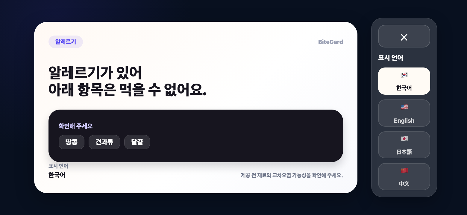 BiteCard Korean allergy card confirmation screen