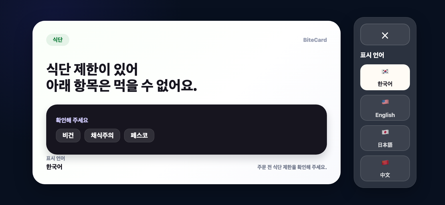 BiteCard Korean diet card confirmation screen