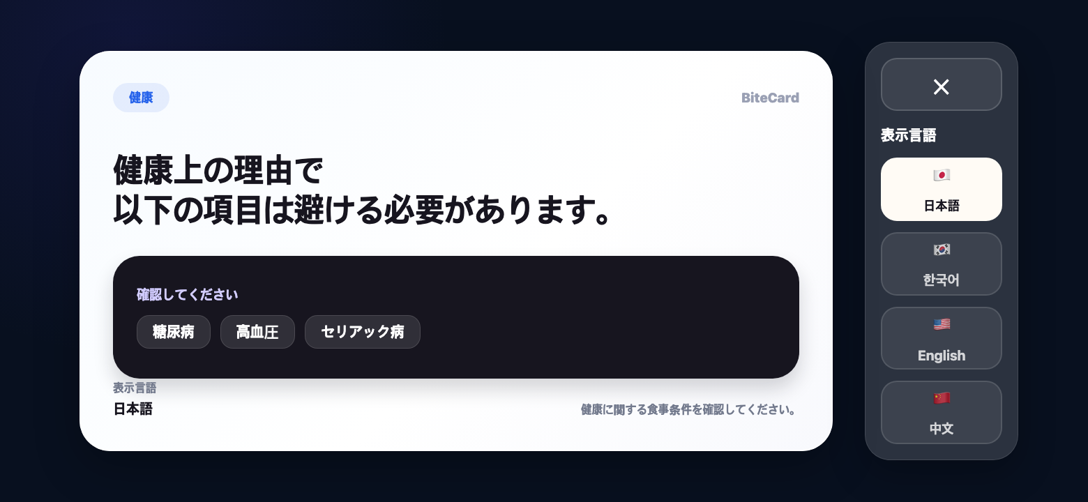 BiteCard Japanese health card confirmation screen