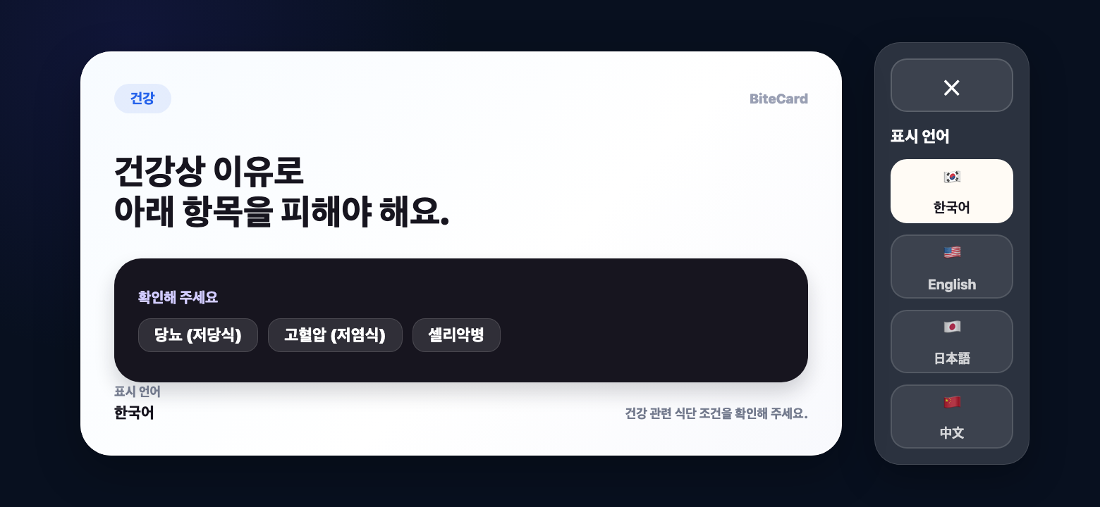 BiteCard Korean health card confirmation screen