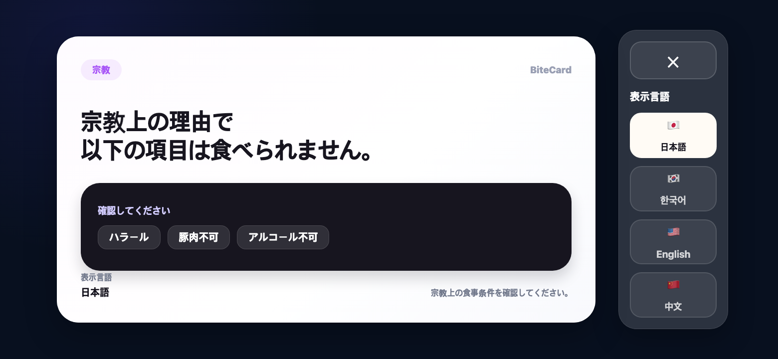 BiteCard Japanese religion card confirmation screen